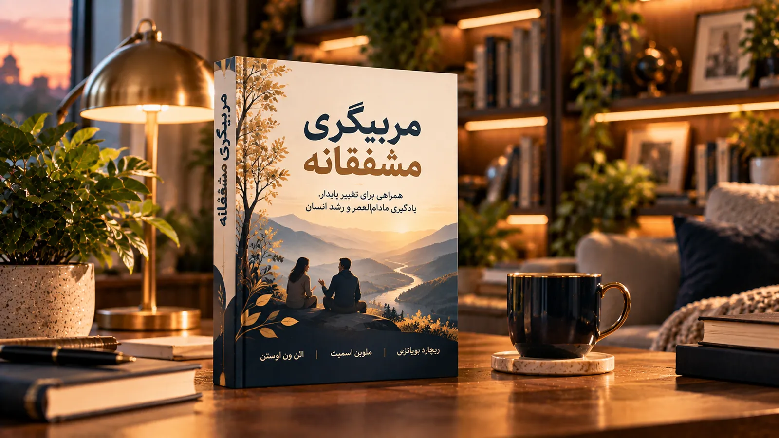مربیگری مشفقانه